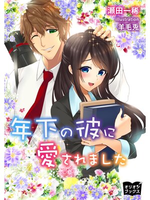cover image of 年下の彼に愛されました